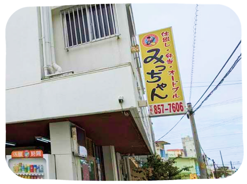 みっちゃん弁当の外観